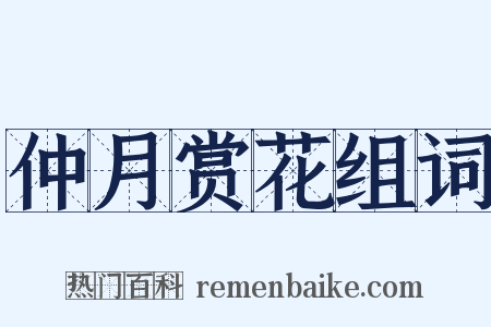 仲月赏花组词是什么意思的图片